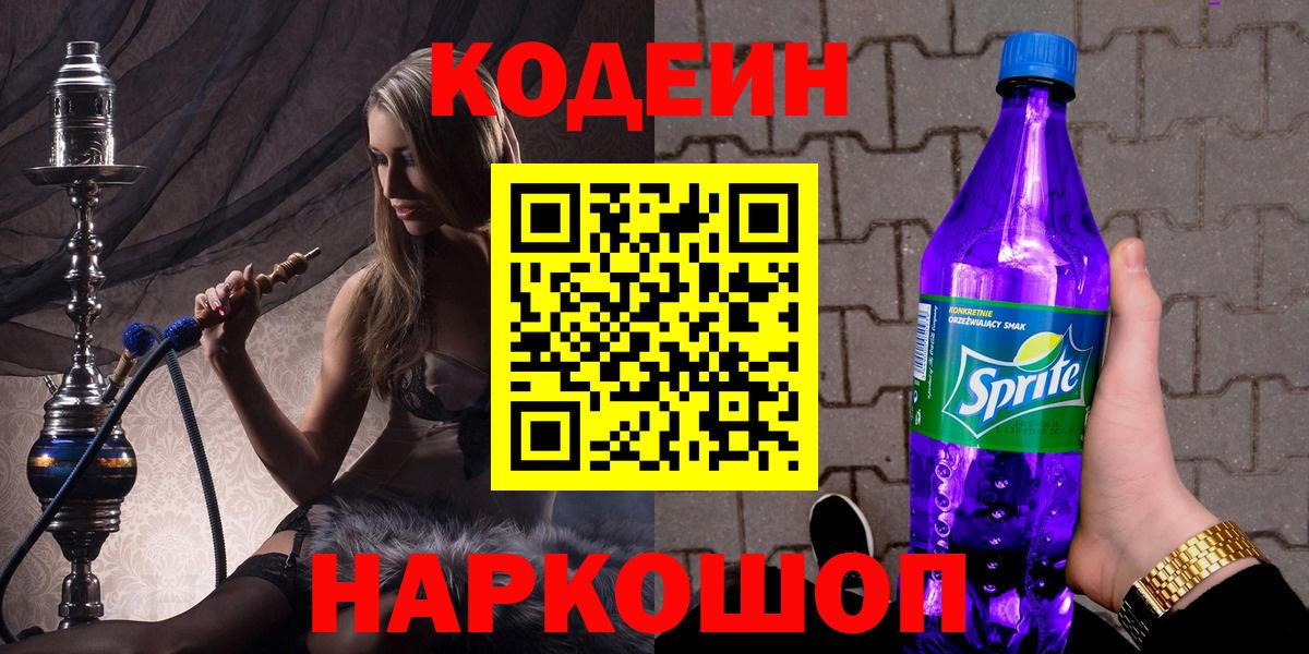 Кодеин напиток Lean (лин)  Кодеин Purple Drank  Тихвин  Вход с VPN 