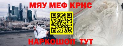 мяу мяу кристалл Можайск
